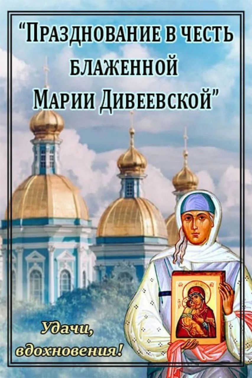 Празднование в честь блаженной Марии Дивеевской Удачи, вдохновения!