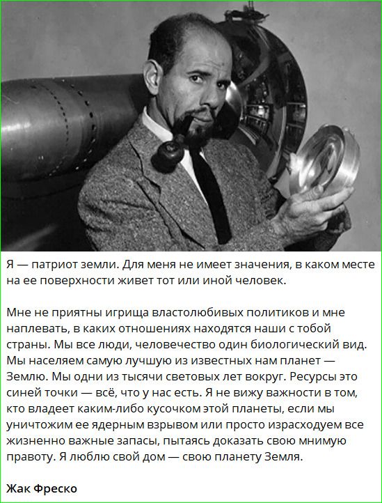 Я — патриот земли. Для меня не имеет значения, в каком месте на ее поверхности живет тот или иной человек.
Мне не приятны игрища властолюбивых политиков и мне наплевать, в каких отношениях находятся наши с тобой страны. Мы все люди, человечество один биологический вид. Мы населяем самую лучшую из известных нам планет — Землю. Мы одни из тысячи