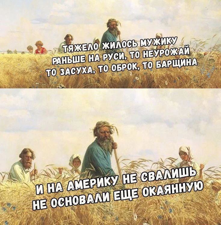 Тяжело жилось мужику раньше на Руси, то неурожай, то засуха, то оброк, то барщина. И на Америку не свалишь, не основали еще окаянную