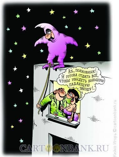 Ах, полковник! Я готова отдать все, чтобы увидеть большую падающую звезду!...