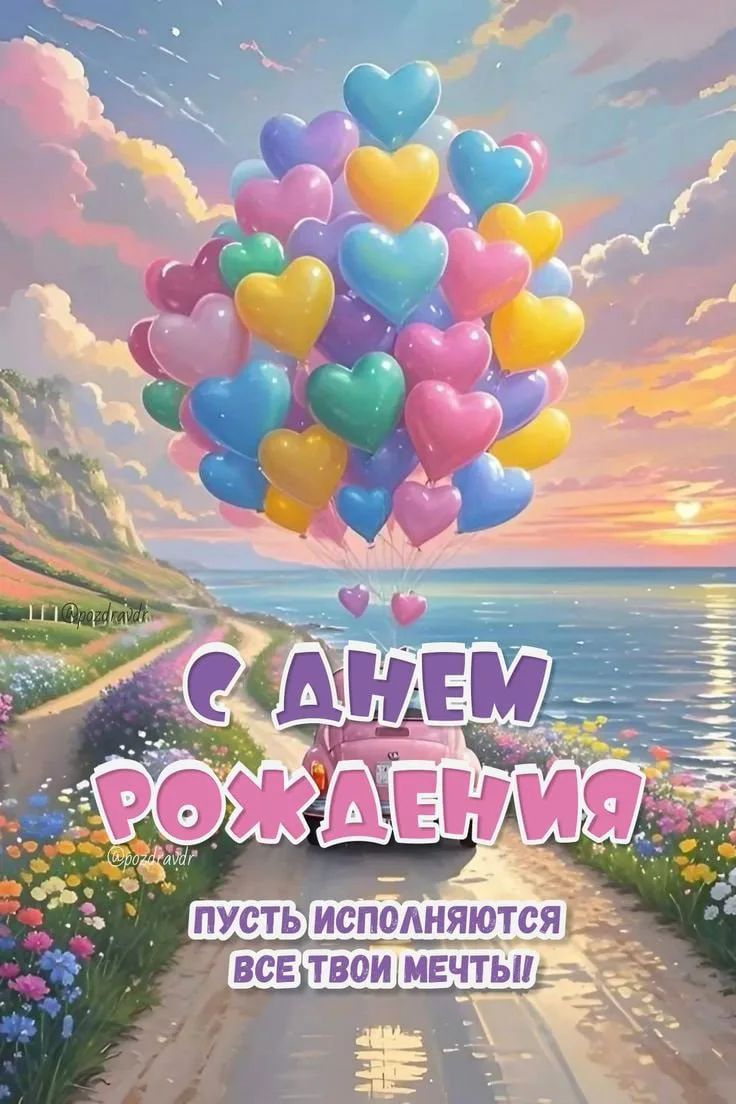 С ДНЕМ РОЖДЕНИЯ ПУСТЬ ИСПОЛНЯЮТСЯ ВСЕ ТВОИ МЕЧТЫ!!