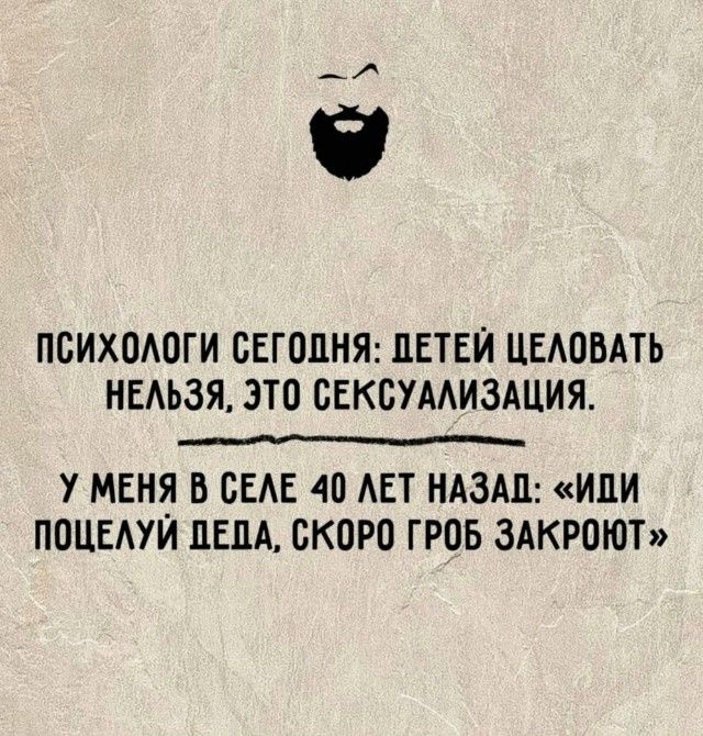 ПСИХОЛОГИ СЕГОДНЯ: ДЕТЕЙ ЦЕЛОВАТЬ НЕЛЬЗЯ, ЭТО СЕКСУАЛИЗАЦИЯ. У МЕНЯ В СЕЛЕ 40 ЛЕТ НАЗАД: «ИДИ ПОЦЕЛУЙ ДЕДА, СКОРО ГРОБ ЗАКРОЮТ»