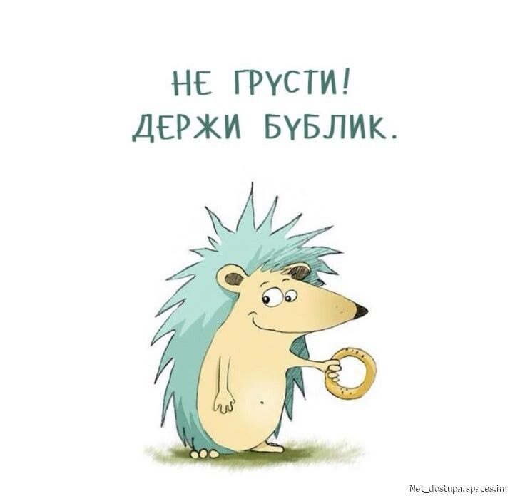 НЕ ГРУСТИ! ДЕРЖИ БУБЛИК.