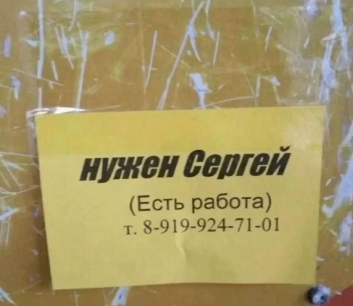 нужен Сергей (Есть работа) т. 8-919-924-71-01
