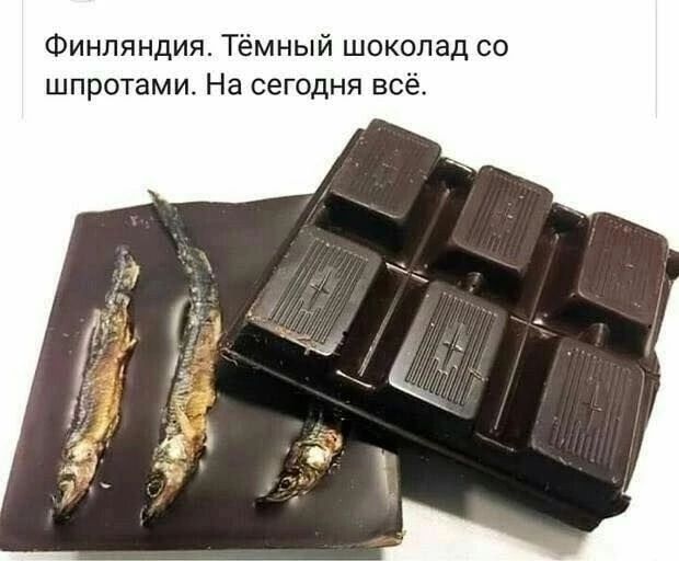 Финляндия. Тёмный шоколад со шпротами. На сегодня всё.