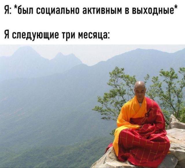 Я: *был социально активным в выходные* Я следующие три месяца: