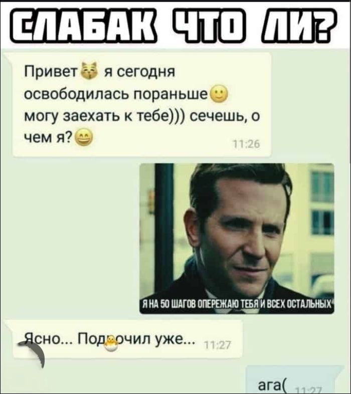 СЛАБАК ЧТО ЛИ?
Привет 😼 я сегодня освободилась пораньше 🙂 могу заехать к тебе))) сечешь, о чем я? 😁
Я НА 50 ШАГОВ ОПЕРЕЖАЮ ТЕБЯ И ВСЕХ ОСТАЛЬНЫХ
Ясно... Подрочил уже... 
ага(