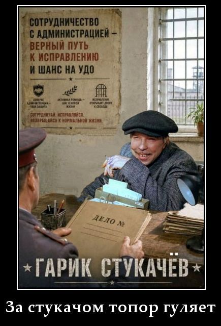 СОТРУДНИЧЕСТВО С АДМИНИСТРАЦИЕЙ — ВЕРНЫЙ ПУТЬ К ИСПРАВЛЕНИЮ И ШАНС НА УДО. ДЕЛО №. ГАРИК СТУКАЧЁВ. За стукачом топор гуляет