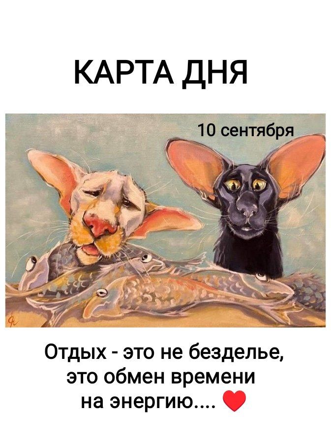 КАРТА ДНЯ 10 сентября Отдых - это не безделье, это обмен времени на энергию....