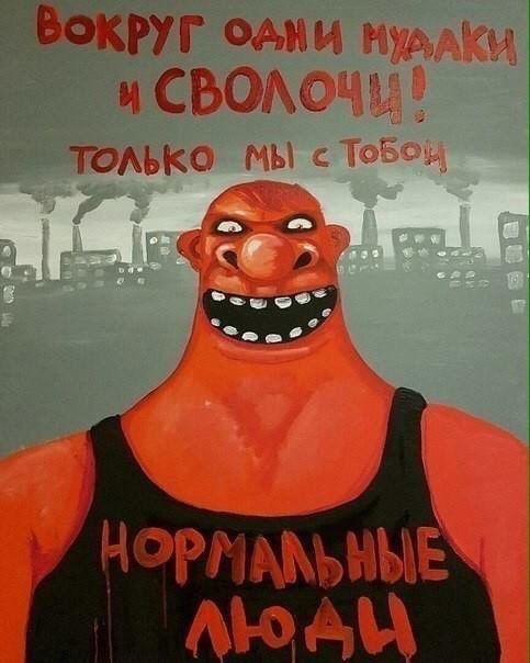 ВОКРУГ ОДНИ МУДАКИ И СВОЛОЧИ! ТОЛЬКО МЫ С ТОБОЙ НОРМАЛЬНЫЕ ЛЮДИ