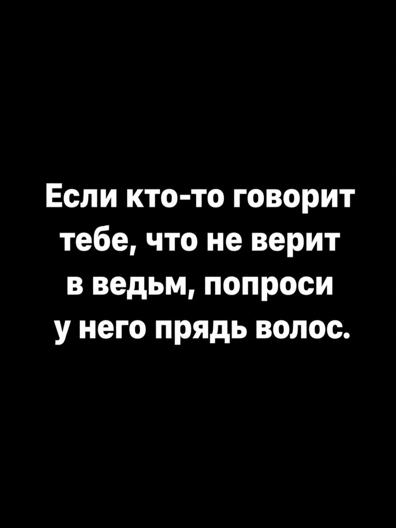 Если кто-то говорит тебе, что не верит в ведьм, попроси у него прядь волос.