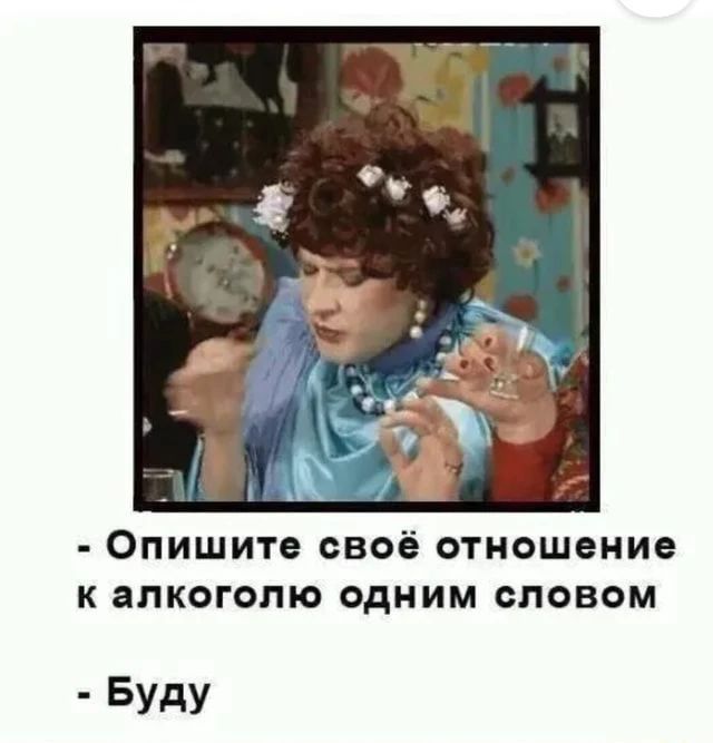 - Опишите своё отношение к алкоголю одним словом

- Буду