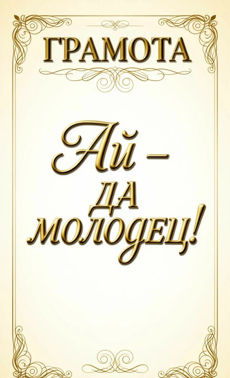 ГРАМОТА Ай - да молодец!