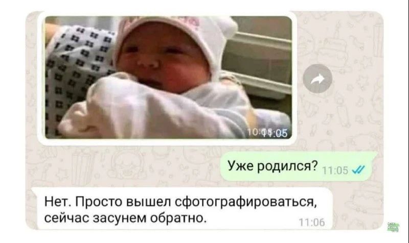 Уже родился? Нет. Просто вышел сфотографироваться, сейчас засунем обратно.