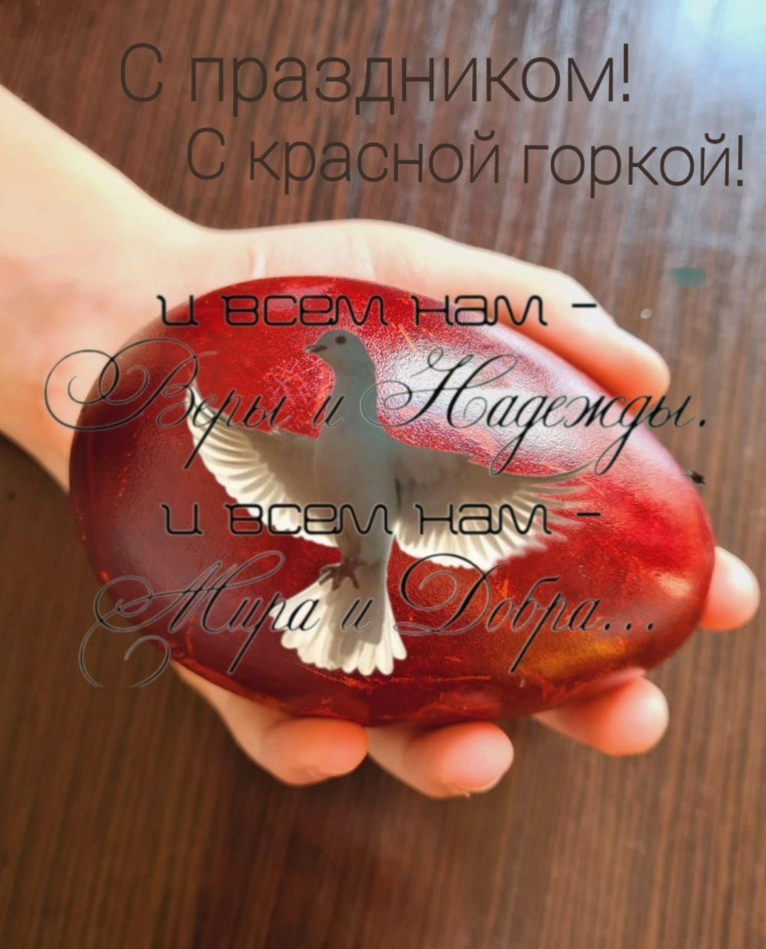 С праздником! С красной горкой! И всем нам - Веры и Надежды. И всем нам - Мира и Добра...