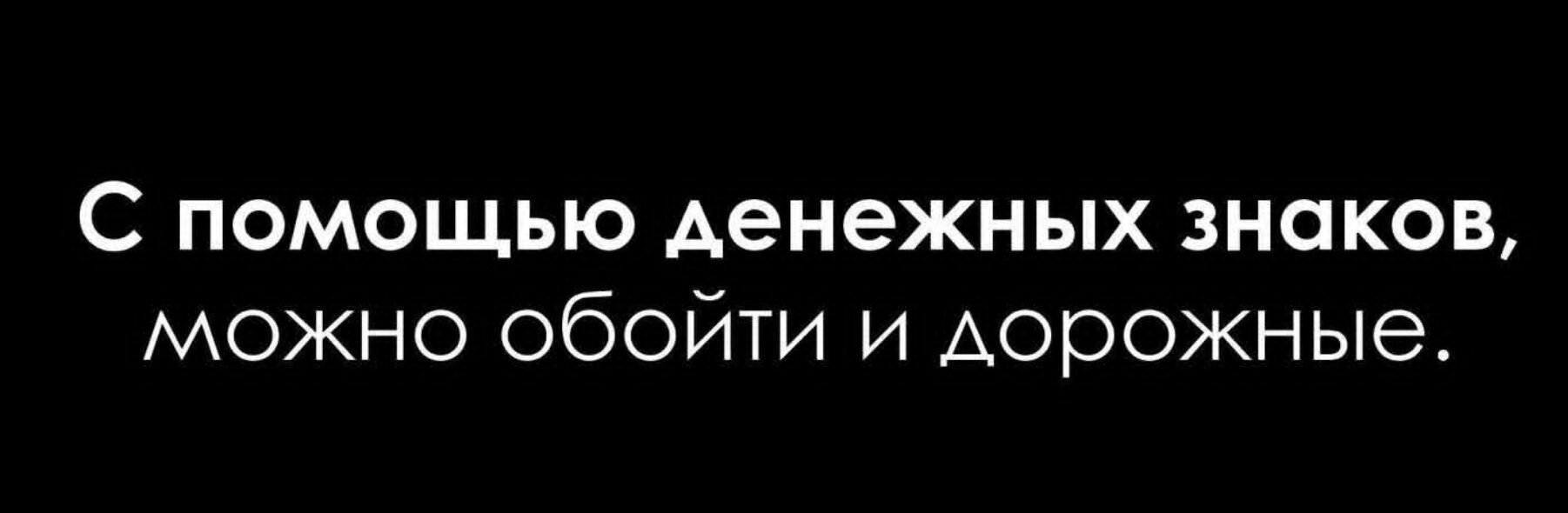 С помощью денежных знаков, можно обойти и дорожные.