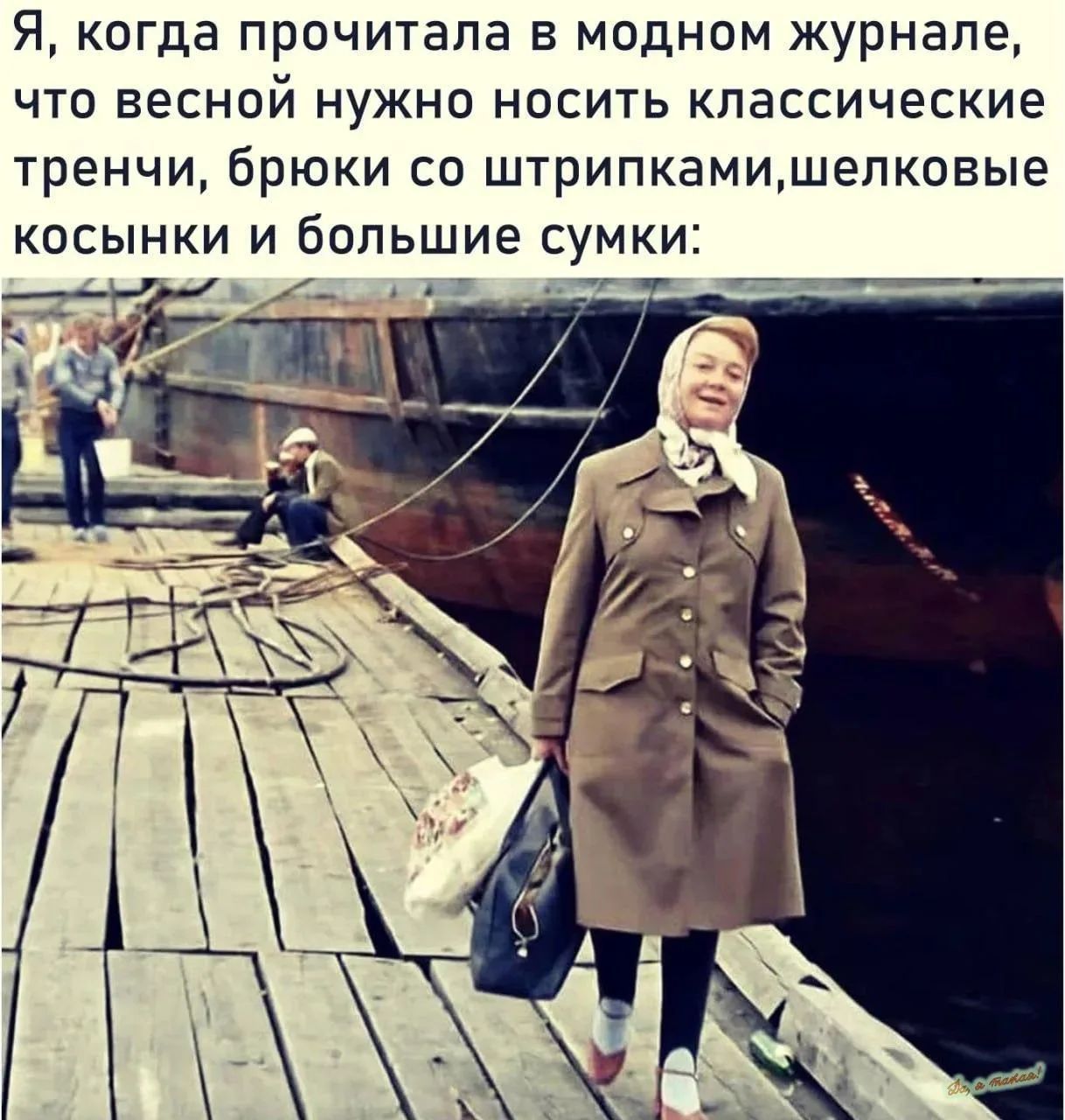 Я, когда прочитала в модном журнале, что весной нужно носить классические тренчи, брюки со штрипками, шелковые косынки и большие сумки: