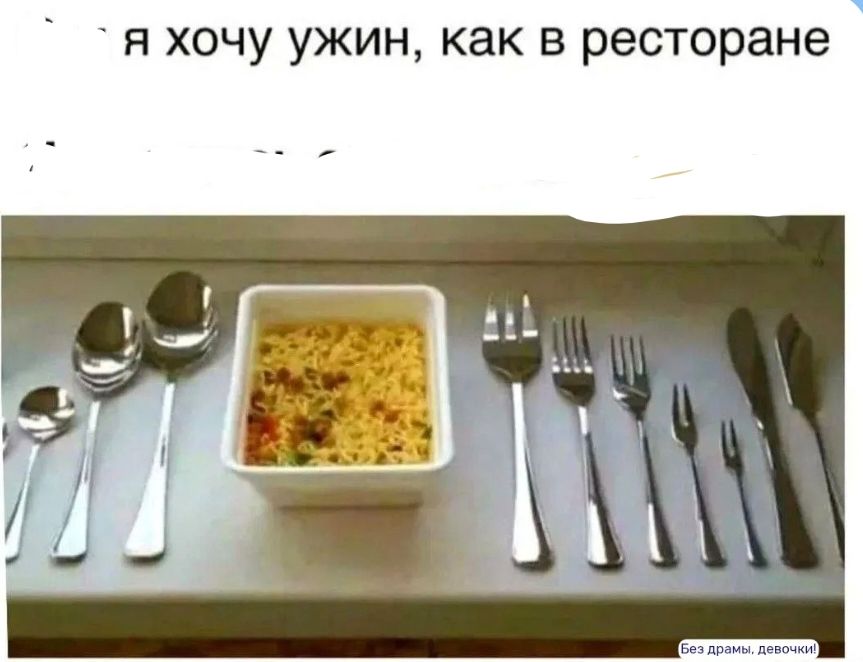 я хочу ужин, как в ресторане. Без драмы, девочки!