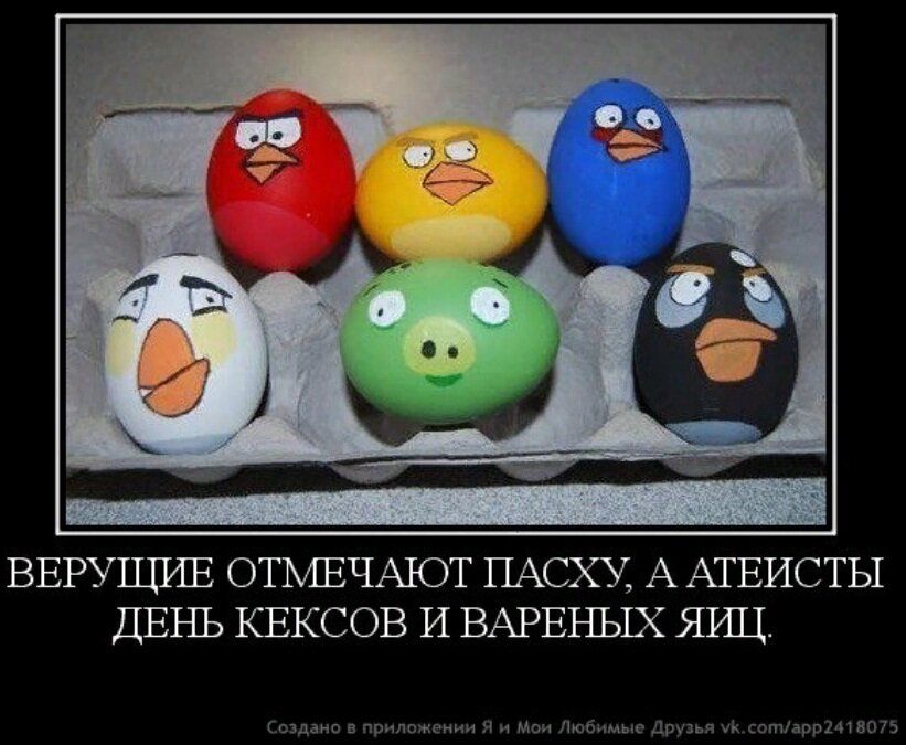 ВЕРУЮЩИЕ ОТМЕЧАЮТ ПАСХУ, А АТЕИСТЫ ДЕНЬ КЕКСОВ И ВАРЕНЫХ ЯИЦ.