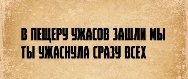 В пещеру ужасов зашли мы, ты ужаснула сразу всех