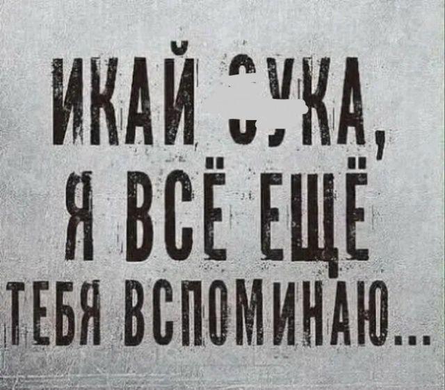 Икай сука, я всё ещё тебя вспоминаю...