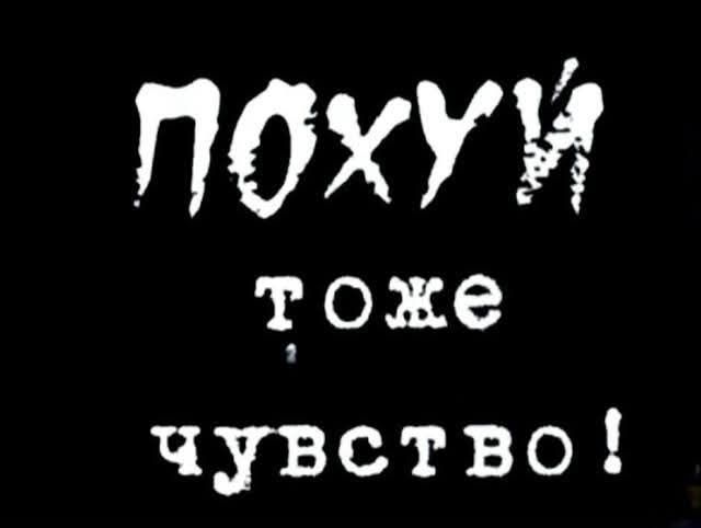 ПОХУЙ ТОЖЕ ЧУВСТВО!