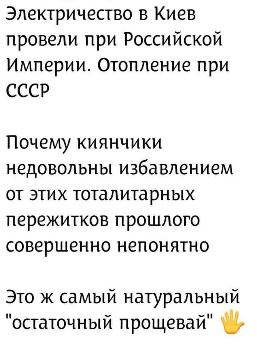Электричество в Киев провели при Российской Империи. Отопление при СССР. Почему киянчики недовольны избавлением от этих тоталитарных пережитков прошлого совершенно непонятно. Это ж самый натуральный 