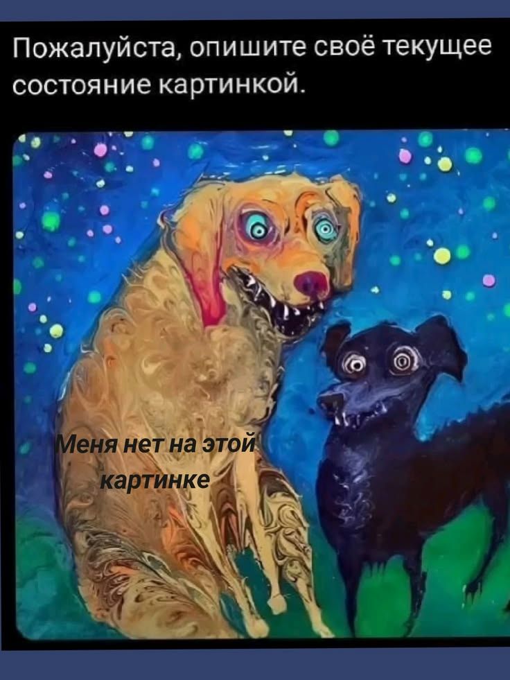 Пожалуйста, опишите своё текущее состояние картинкой. Меня нет на этой картинке