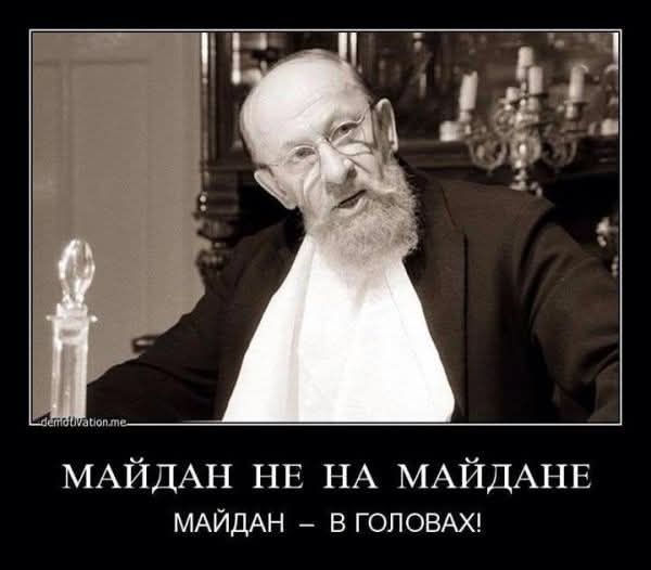 МАЙДАН НЕ НА МАЙДАНЕ МАЙДАН – В ГОЛОВАХ!