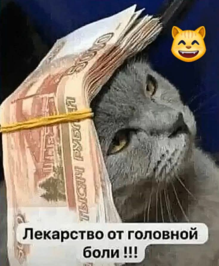 Лекарство от головной боли !!! ТЫСЯЧ РУБЛЕЙ