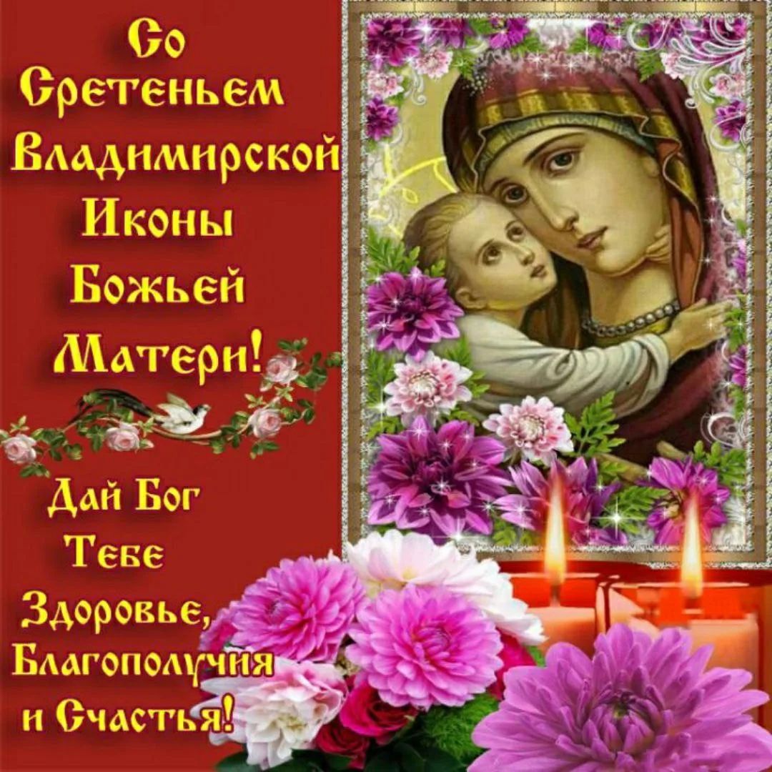 Со Сретеньем Владимирской Иконы Божьей Матери! Дай Бог Тебе Здоровье, Благополучия и Счастья!