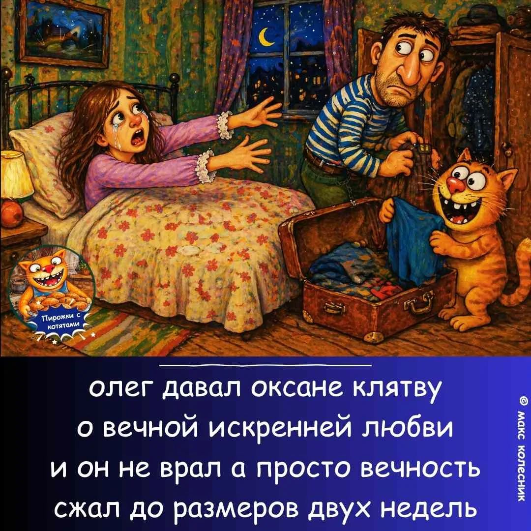 Пирожки с котятами. олег давал оксане клятву о вечной искренней любви и он не врал а просто вечность сжал до размеров двух недель