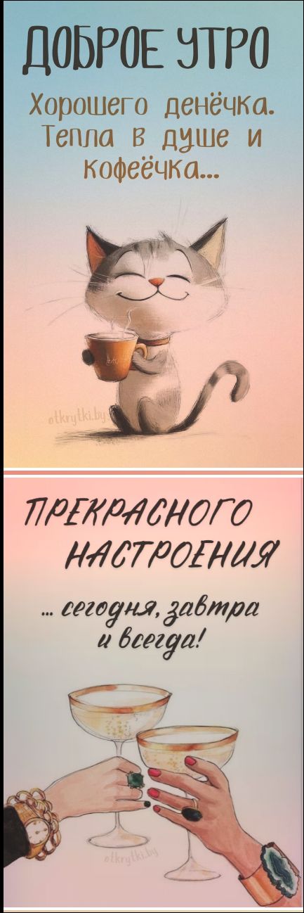 ДОБРОЕ УТРО Хорошего денёчка. Тепла в душе и кофеёчка... ПРЕКРАСНОГО НАСТРОЕНИЯ ... сегодня, завтра и всегда!
