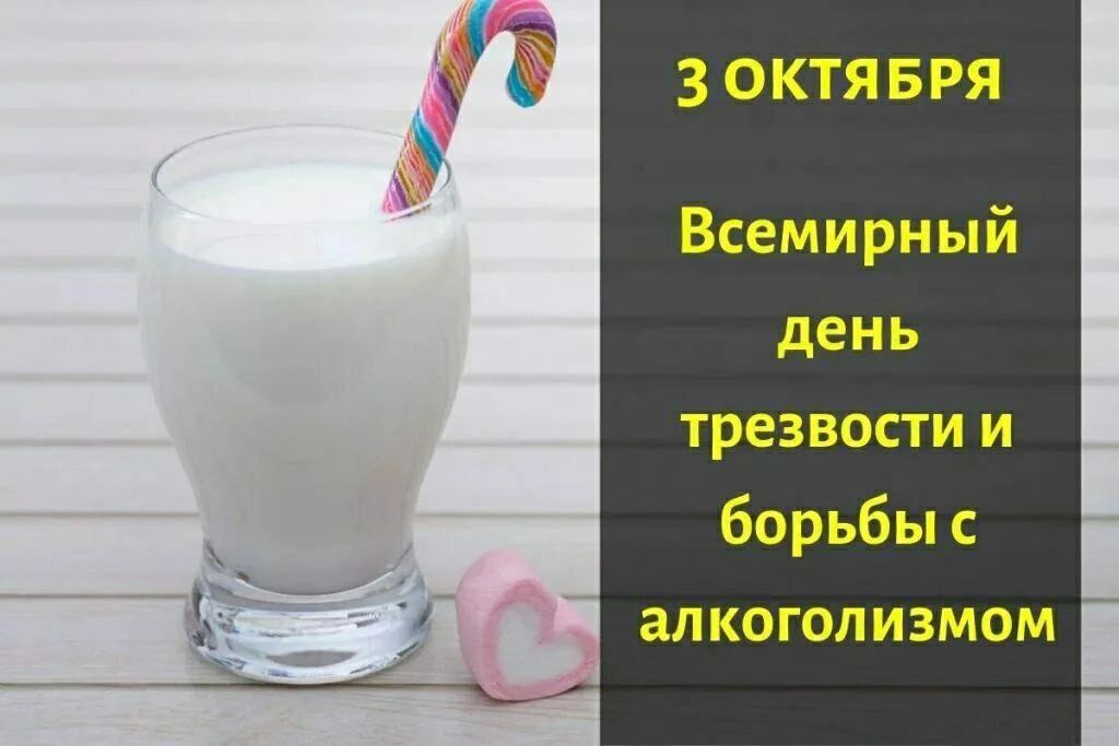 3 ОКТЯБРЯ Всемирный день трезвости и борьбы с алкоголизмом