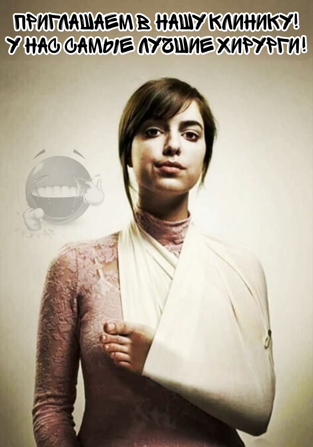 ПРИГЛАШАЕМ В НАШУ КЛИНИКУ! У НАС САМЫЕ ЛУЧШИЕ ХИРУРГИ!