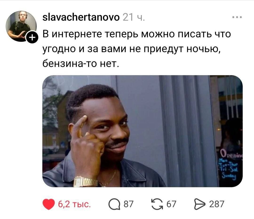 slavachertnov 21 ч. В интернете теперь можно писать что угодно и за вами не приедут ночью, бензина-то нет. 6,2 тыс. 87 67 287