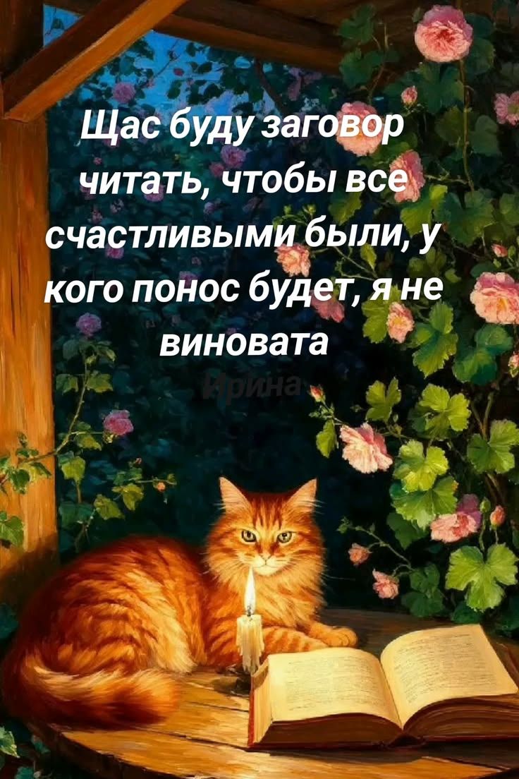 Щас буду заговор читать, чтобы все счастливыми были, у кого понос будет, я не виновата Ирина