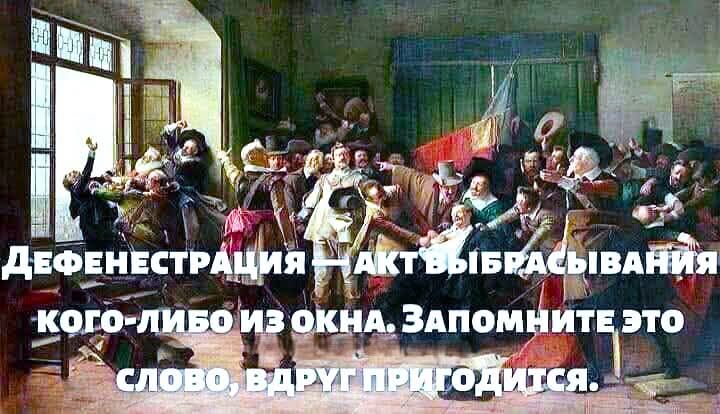 Дефенестрация — акт выбрасывания кого-либо из окна. Запомните это слово, вдруг пригодится.