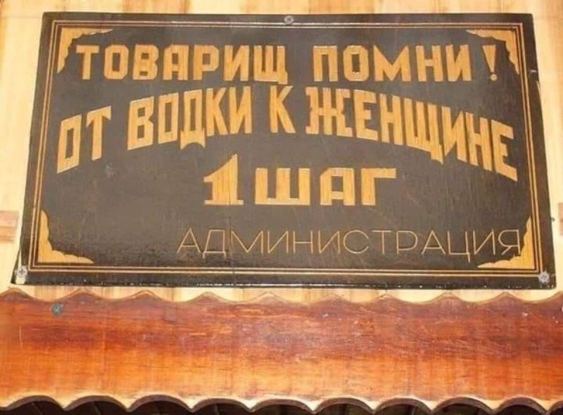 ТОВАРИЩ ПОМНИ! ОТ ВОДКИ К ЖЕНЩИНЕ 1 ШАГ АДМИНИСТРАЦИЯ