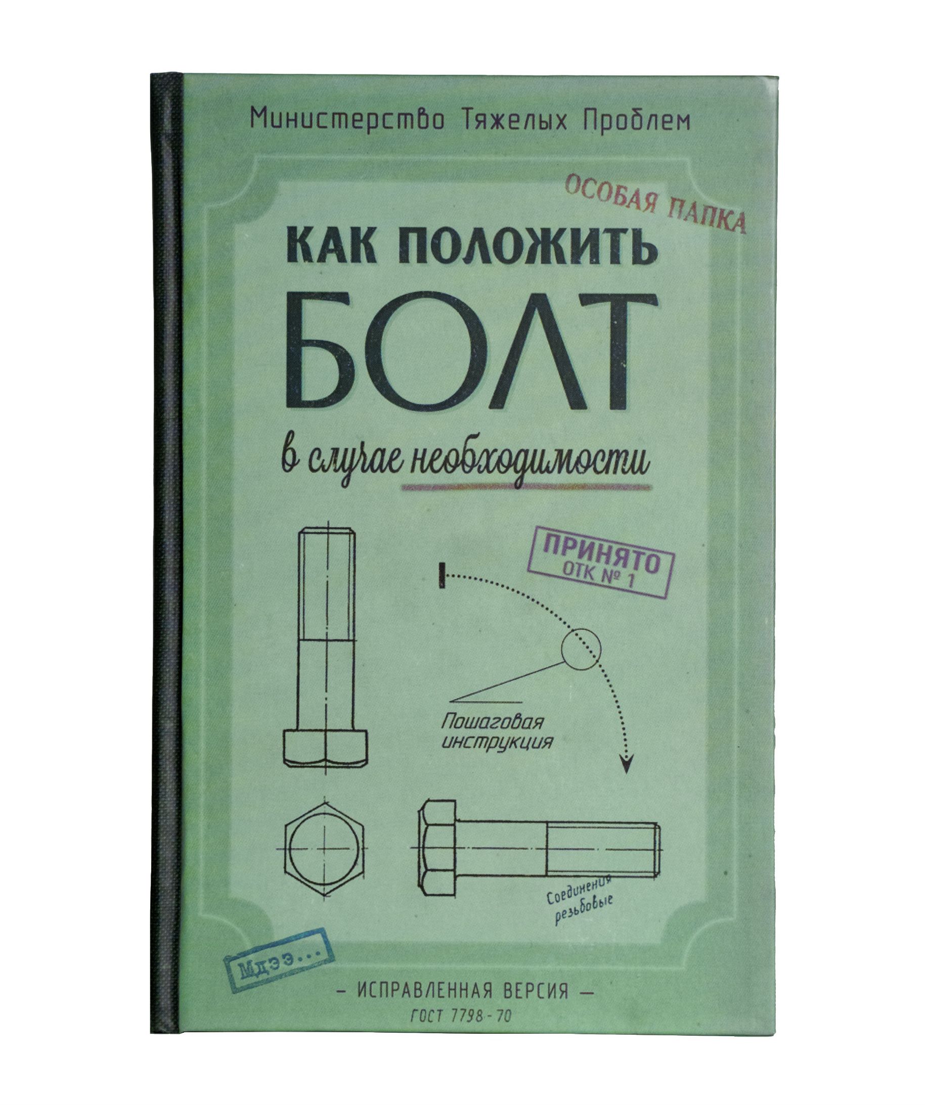 Министерство Тяжелых Проблем ОСОБАЯ ПАПКА КАК ПОЛОЖИТЬ БОЛТ в случае необходимости Пошаговая инструкция ПРИНЯТО ОТК № 1 Соединения резьбовые Мдээ... - ИСПРАВЛЕННАЯ ВЕРСИЯ ГОСТ 7798-70