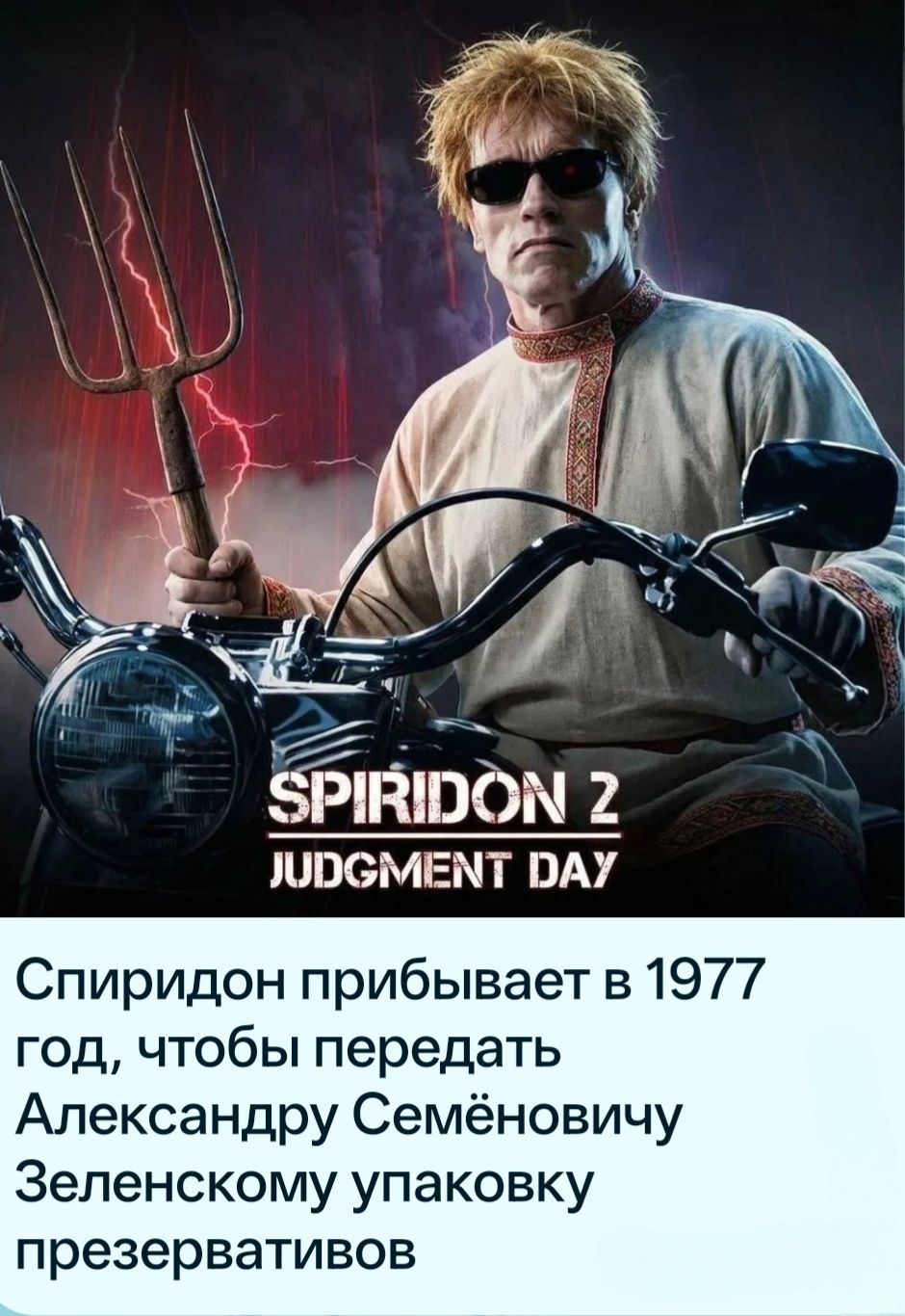 SPIRIDON 2 JUDGMENT DAY Спиридон прибывает в 1977 год, чтобы передать Александру Семёновичу Зеленскому упаковку презервативов