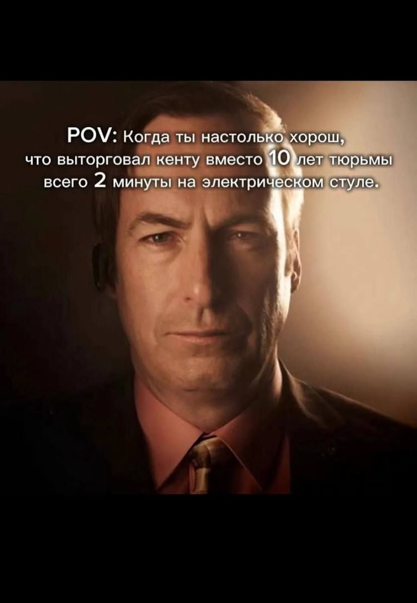 POV: Когда ты настолько хорош, что выторговал кенту вместо 10 лет тюрьмы всего 2 минуты на электрическом стуле.