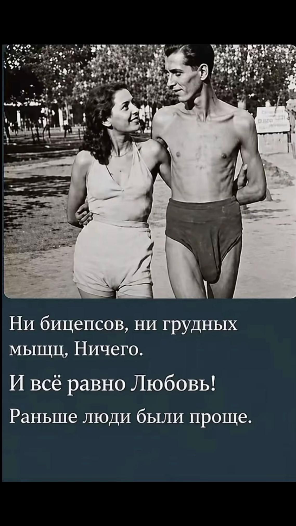 Ни бицепсов, ни грудных мышц, Ничего. И всё равно Любовь! Раньше люди были проще.