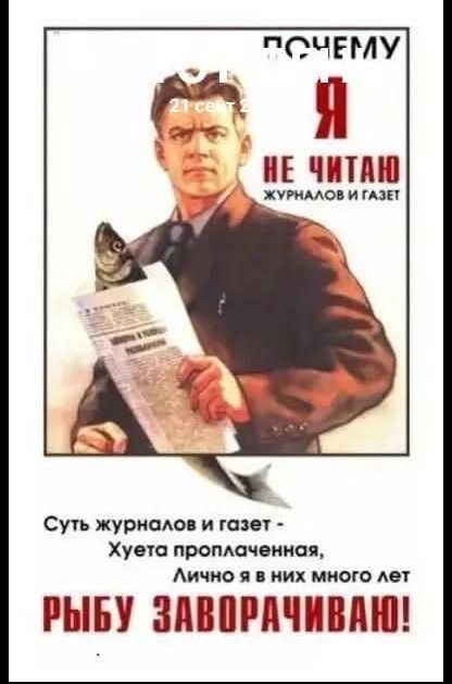 ПОЧЕМУ Я НЕ ЧИТАЮ ЖУРНАЛОВ И ГАЗЕТ 21 сент 2 Суть журналов и газет - Хуета проплаченная, Лично я в них много лет РЫБУ ЗАВОРАЧИВАЮ!