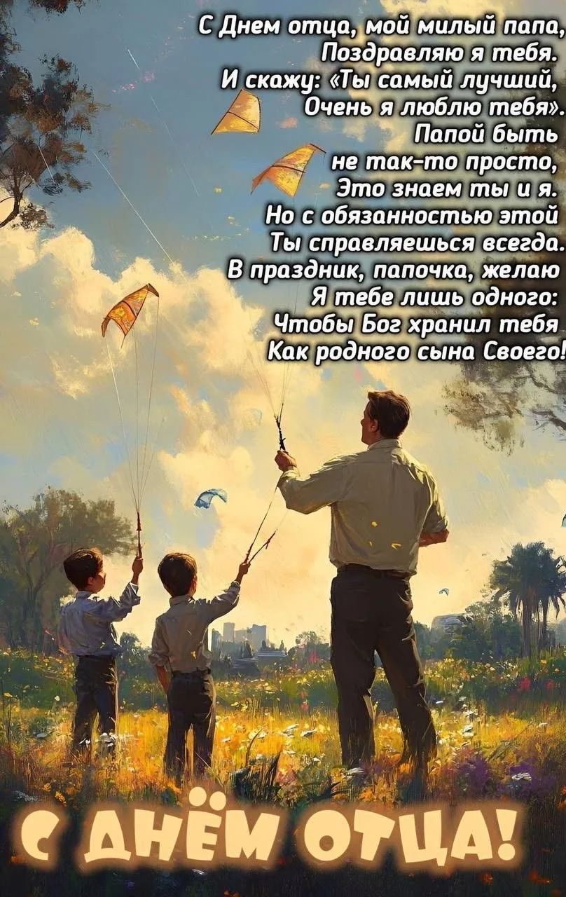 С Днем отца, мой милый папа, Поздравляю я тебя. И скажу: «Ты самый лучший, Очень я люблю тебя». Папой быть не так-то просто, Это знаем ты и я. Но с обязанностью этой Ты справляешься всегда. В праздник, папочка, желаю Я тебе лишь одного: Чтобы Бог хранил тебя Как родного сына Своего! С ДНЁМ ОТЦА!