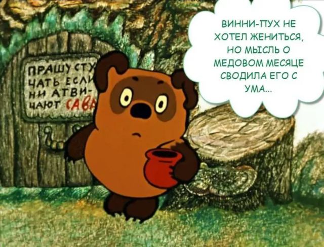 ПРАШУ СТУЧАТЬ ЕСЛИ НИ АТВИЧАЮТ САВА. ВИННИ-ПУХ НЕ ХОТЕЛ ЖЕНИТЬСЯ, НО МЫСЛЬ О МЕДОВОМ МЕСЯЦЕ СВОДИЛА ЕГО С УМА...