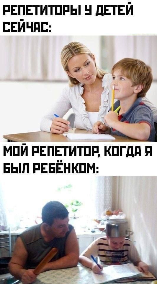 РЕПЕТИТОРЫ У ДЕТЕЙ СЕЙЧАС: МОЙ РЕПЕТИТОР, КОГДА Я БЫЛ РЕБЁНКОМ:
