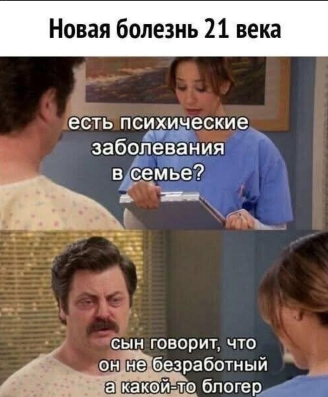 Новая болезнь 21 века есть психические заболевания в семье? сын говорит, что он не безработный а какой-то блогер
