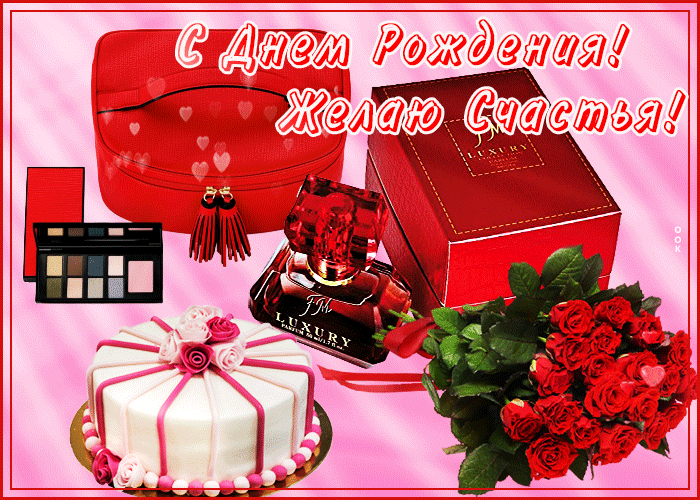 С Днем Рождения! Желаю Счастья!