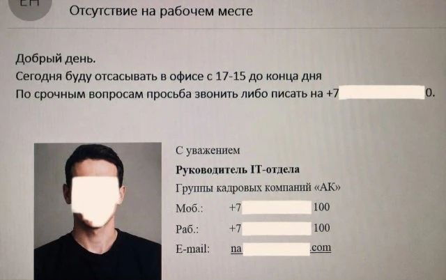 Отсутствие на рабочем месте. Добрый день. Сегодня буду отсасывать в офисе с 17-15 до конца дня. По срочным вопросам просьба звонить либо писать на +7... С уважением Руководитель IT-отдела Группы кадровых компаний «АК» Моб.: +7...100 Раб.: +7...100 E-mail: na...@com